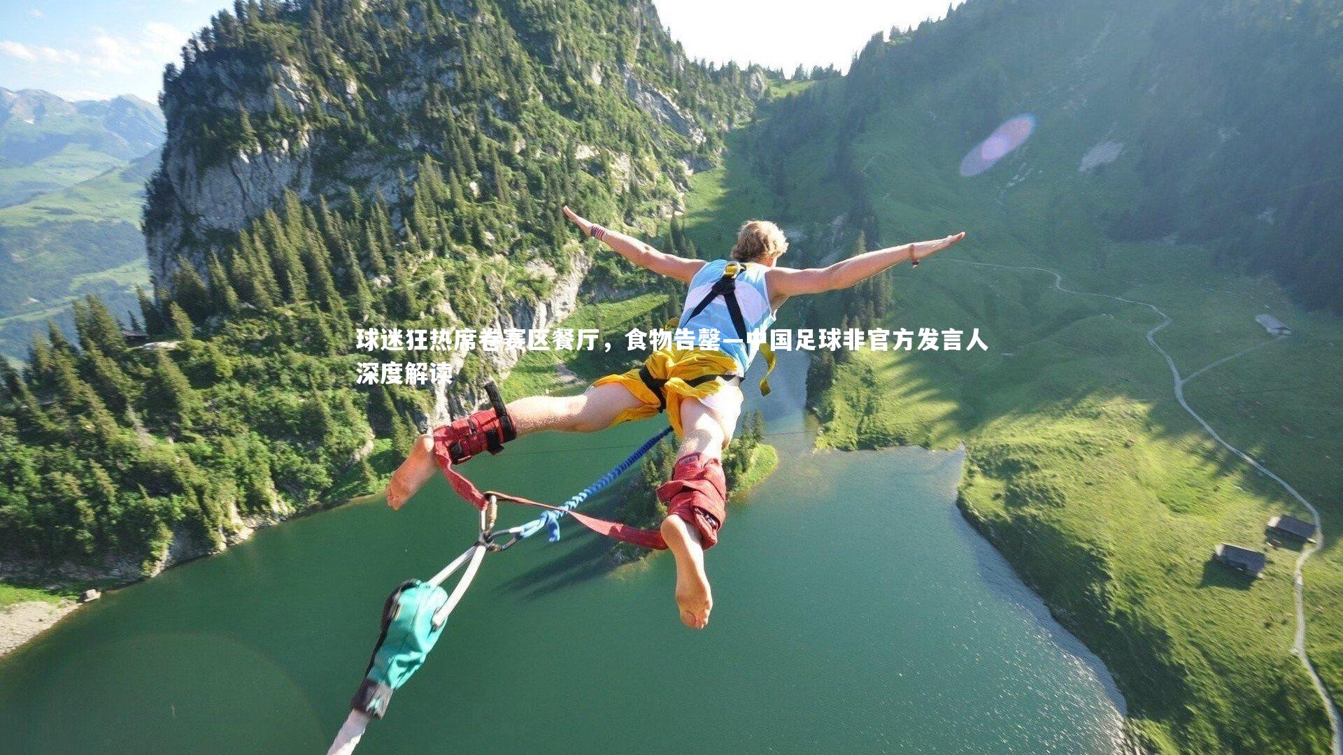 球迷狂热席卷赛区餐厅,食物告罄—中国足球非官方发言人深度解读